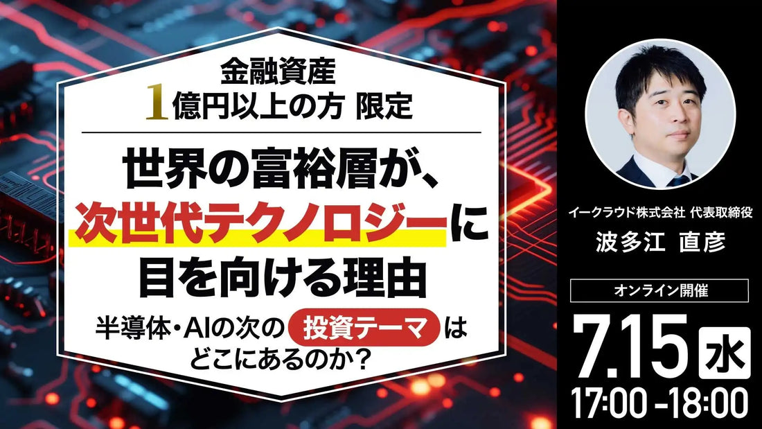 株式会社ゴールドオンラインが無料ウェビナーを開催、核融合・スマートグラスの次世代投資テーマを解説