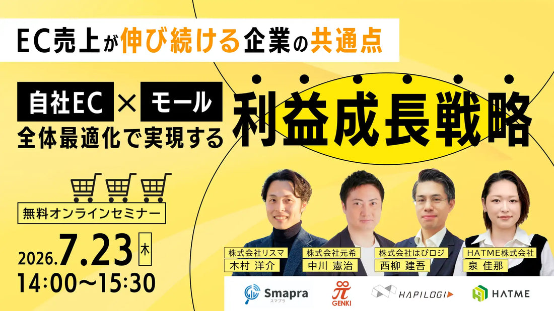 HATME株式会社がEC売上向上ウェブセミナーを7月23日に開催、自社EC×モール全体最適化の利益成長戦略を4社共催で解説