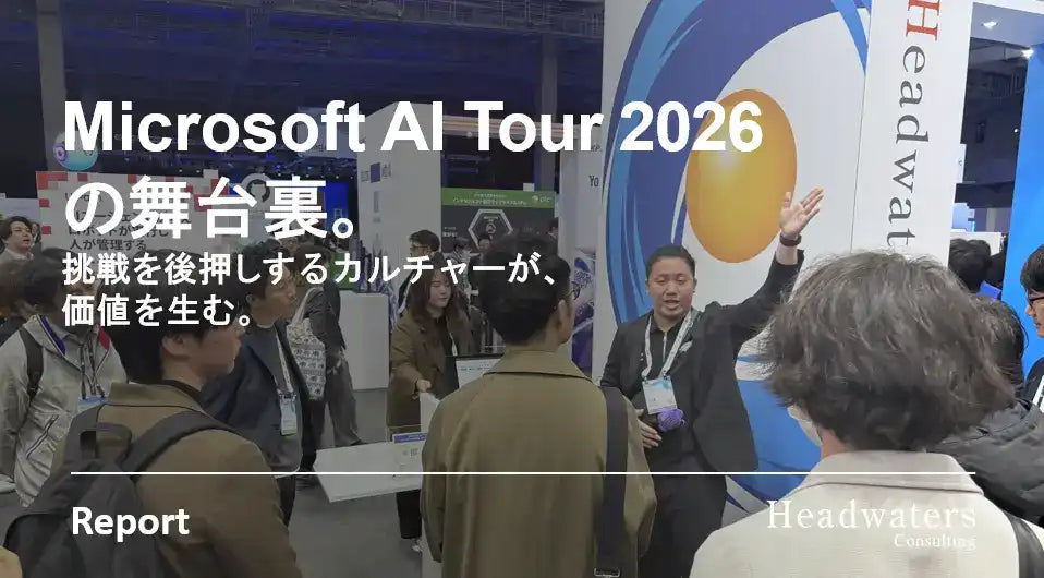 株式会社ヘッドウォータースコンサルティングがMicrosoft AI Tour 2026の舞台裏を公開、約200件のタスクを推進したプロジェクトを紹介