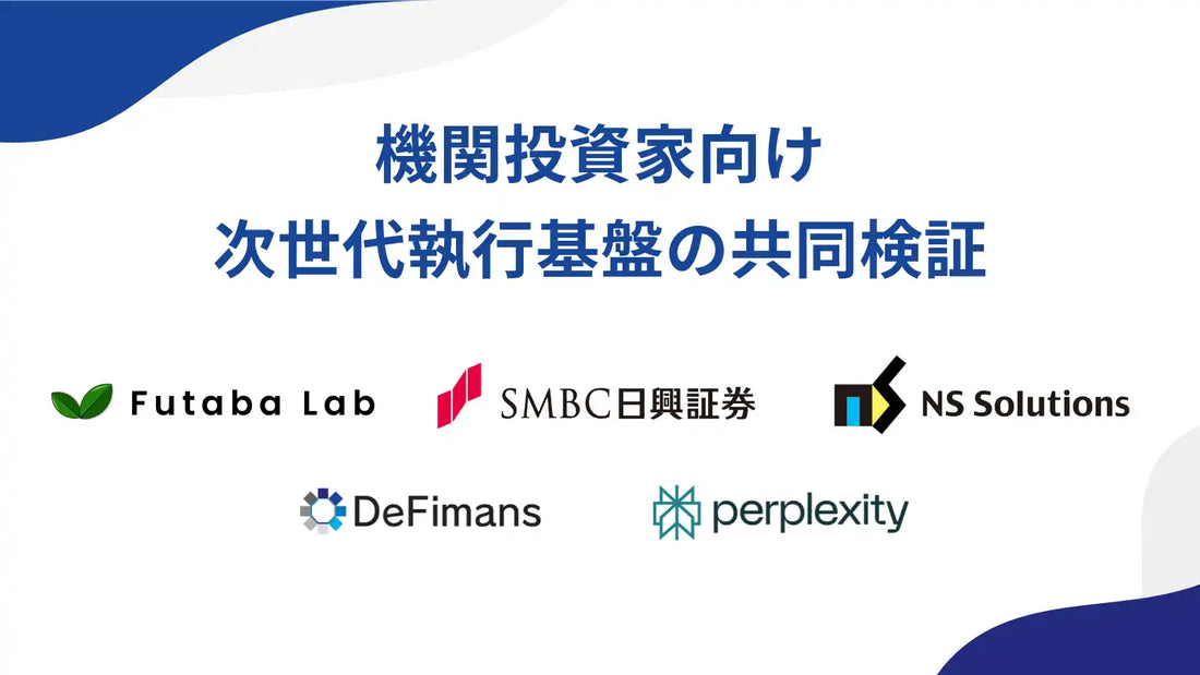 Futaba Labグループが日鉄ソリューションズ株式会社やPerplexity AI, Inc.らとMoU締結、デジタルアセット次世代執行基盤を共同検証