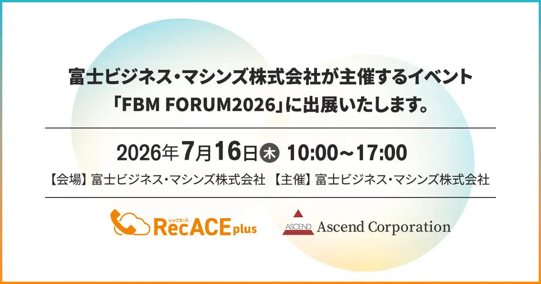 株式会社アセンドが「FBM FORUM 2026」に出展、通話録音・AI要約サービス「RecACE plus」で電話応対DXを提案