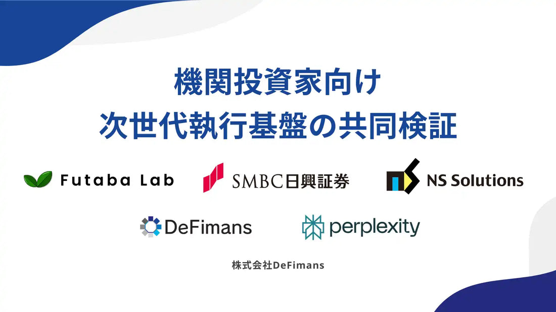株式会社DeFimansがＳＭＢＣ日興証券株式会社ら5社と基本合意書を締結、複数市場横断の取引最適化を検証へ