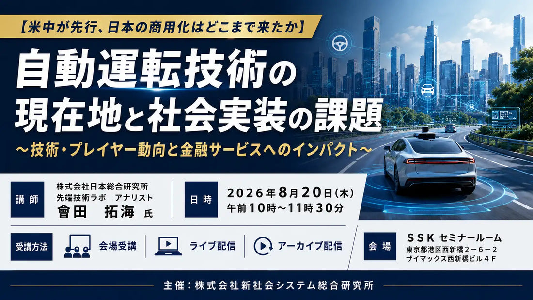 新社会システム総合研究所(SSK)が自動運転技術セミナーを開催、株式会社日本総合研究所アナリストが米中の先行と日本の現状を踏まえ社会実装の課題を考察