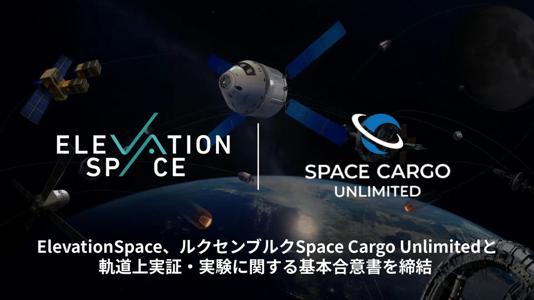 株式会社ElevationSpaceがルクセンブルク大公国のSpace Cargo Unlimitedと軌道上実証・実験の基本合意書を締結、「BentoBox」の統合・搭載を目指す