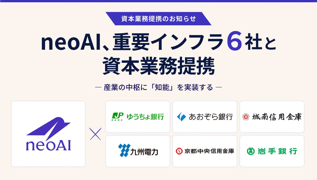 株式会社neoAIが金融・電力の重要インフラ5社と資本業務提携を締結、株式会社ゆうちょ銀行と合わせ計6社体制へ