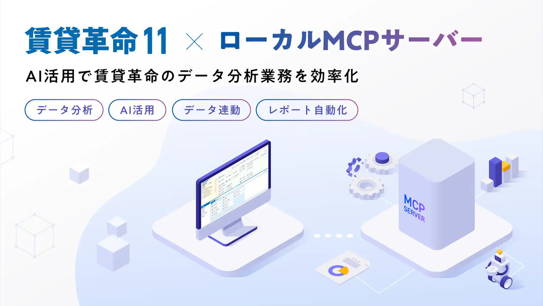 日本情報クリエイト株式会社が「賃貸革命11」向けローカルMCPサーバーを試験提供開始、Claude Desktop等から自然言語で賃貸管理データにアクセス