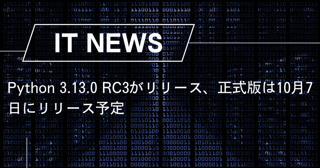 Python 3.13.0 RC3がリリース、正式版は10月7日にリリース予定