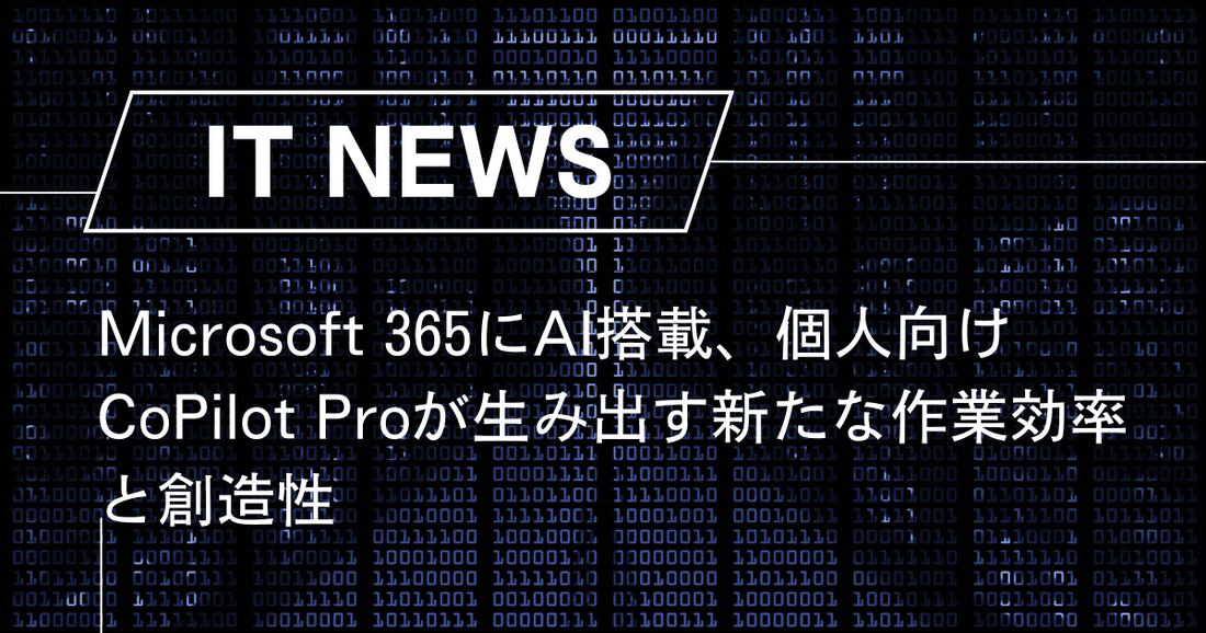 Microsoft 365にAI搭載、個人向け"CoPilot Pro"が生み出す新たな作業効率と創造性