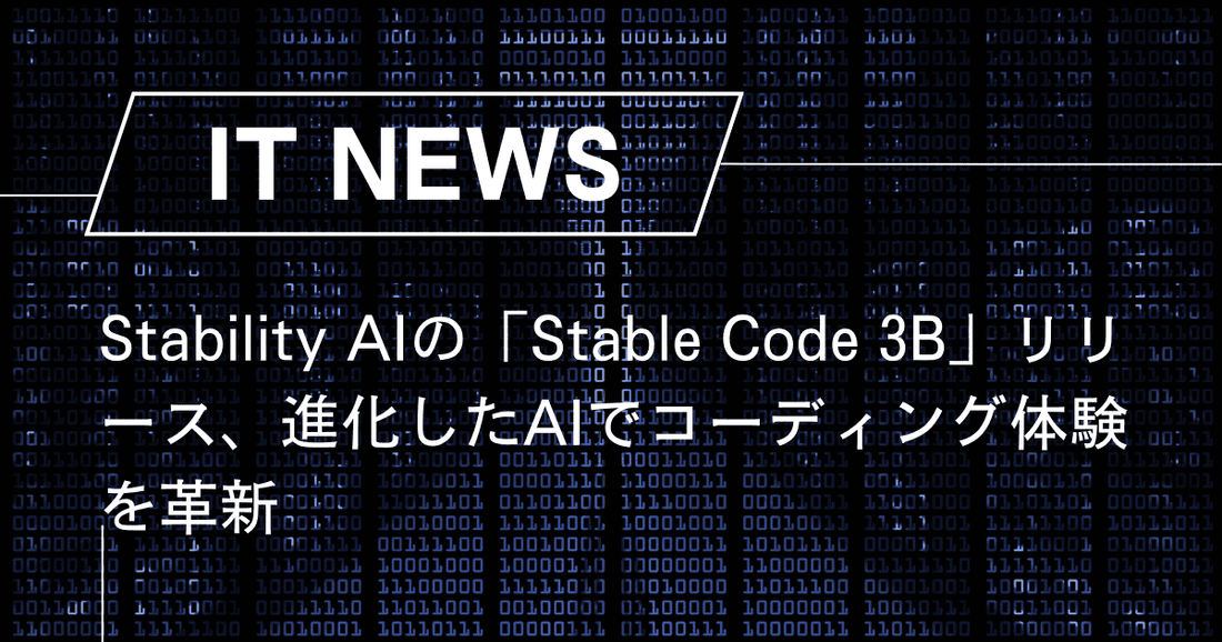 Stability AIの「Stable Code 3B」リリース、進化したAIでコーディング体験を革新