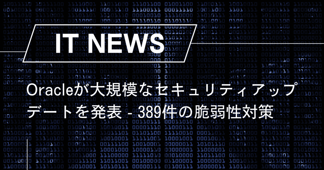 Oracleが大規模なセキュリティアップデートを発表 - 389件の脆弱性対策