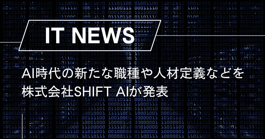 AI時代の新たな職種や人材定義などを株式会社SHIFT AIが発表