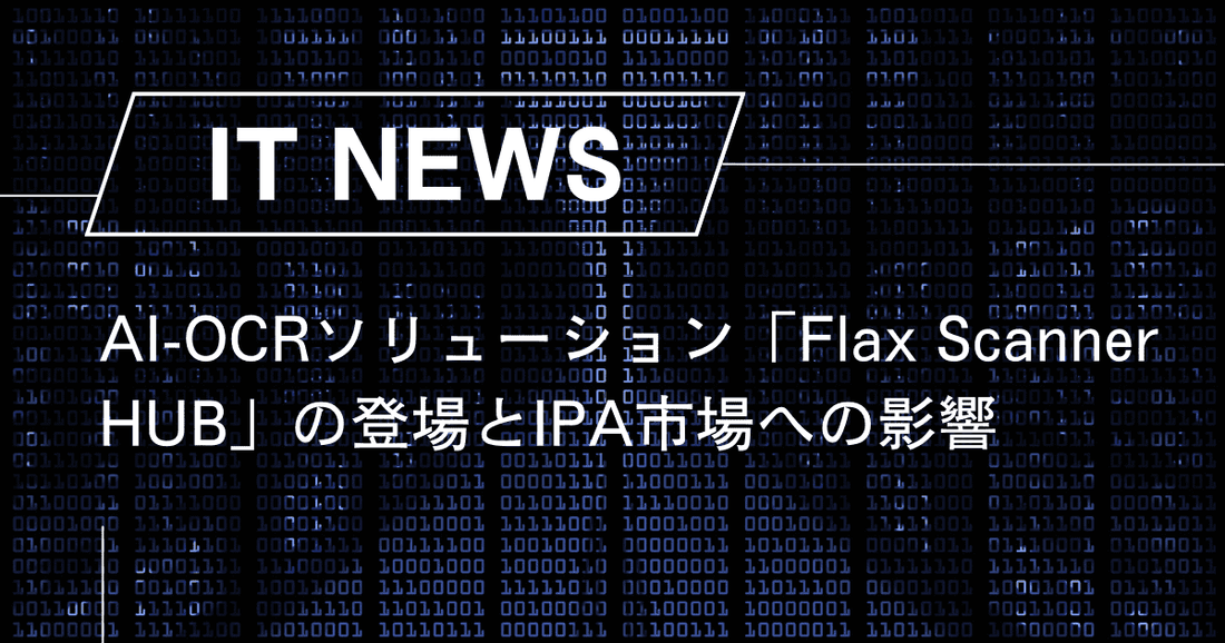 AI-OCRソリューション「Flax Scanner HUB」の登場とIPA市場への影響