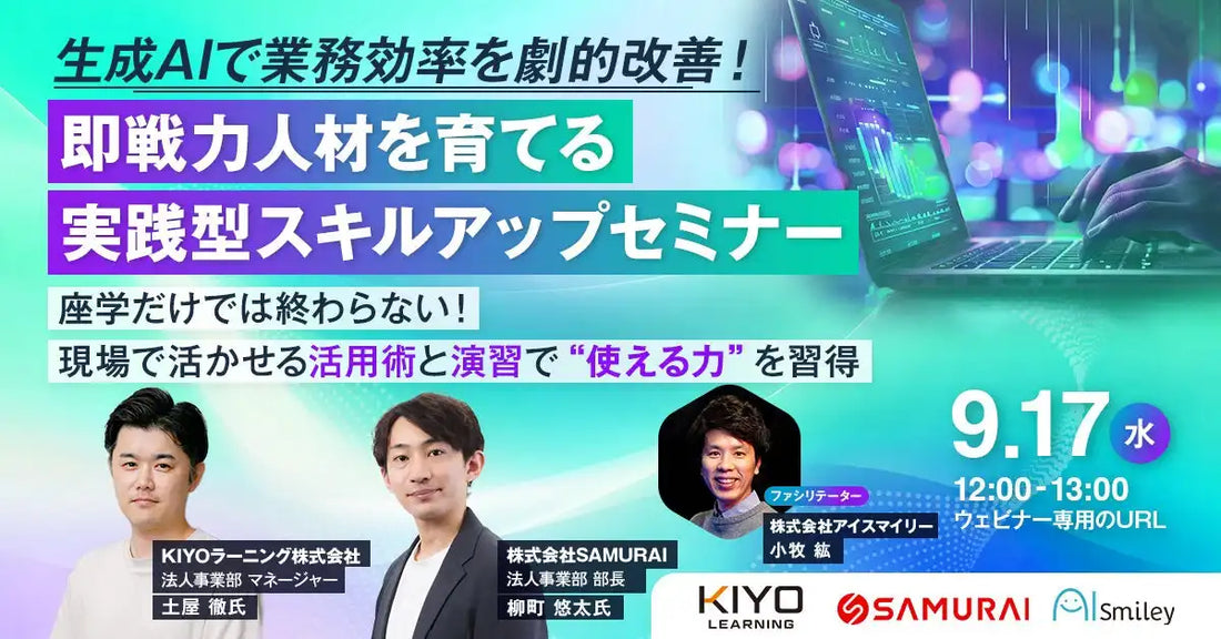 株式会社SAMURAIが生成AI「Gemini」活用ウェビナーに登壇、即戦力人材育成の実践型スキルアップセミナーを9月17日開催