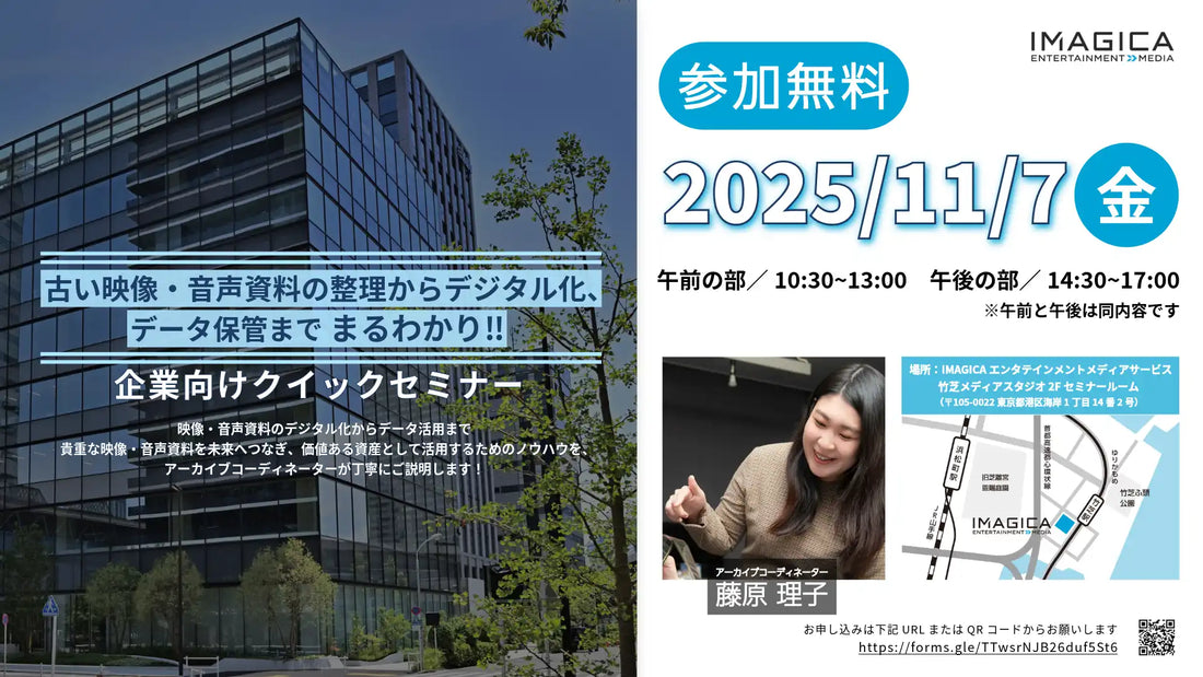 IMAGICAエンタテインメントメディアサービスが映像・音声資料デジタル化セミナーを11月7日開催、Magnetic Tape Alert対応の重要性を解説