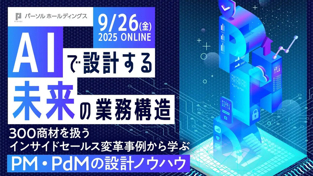 パーソルホールディングスがAI活用による業務構造変革オンラインイベントを9月26日開催、300商材のインサイドセールス変革事例を公開