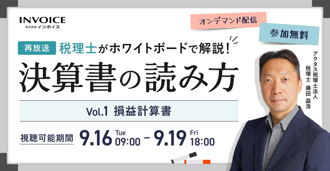 株式会社インボイスが決算書の読み方セミナー損益計算書編を配信、経理担当者のスキル向上を支援
