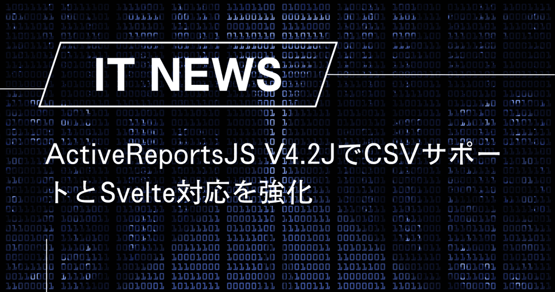 ActiveReportsJS V4.2JでCSVサポートとSvelte対応を強化