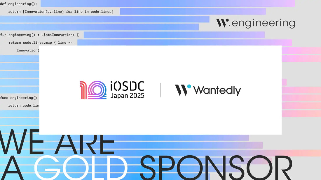 ウォンテッドリーがiOSDC Japan 2025にゴールドスポンサーとして協賛、AI活用セッションと技術本配布を実施