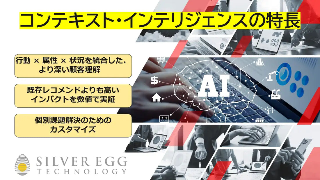 シルバーエッグがAigent Xに次世代AI技術「コンテキスト・インテリジェンス」を搭載、顧客理解の新時代でLTV最大化を実現