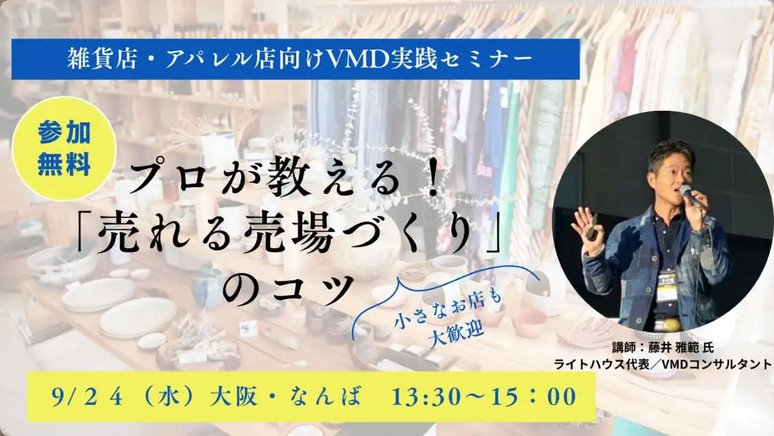 ラクーンコマースがVMD実践講座を大阪で開催、売れる売場づくりの基本とコツをプロが指導