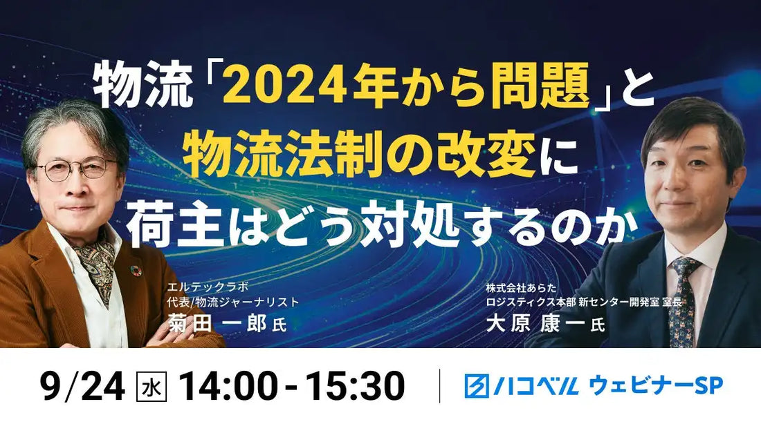 ハコベルが物流2024年問題対応ウェビナーを9月24日開催、あらたの具体的施策を解説