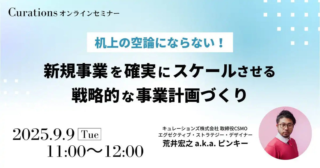 キュレーションズが新規事業確実スケールセミナーを開催、戦略的事業計画づくりの手法を解説