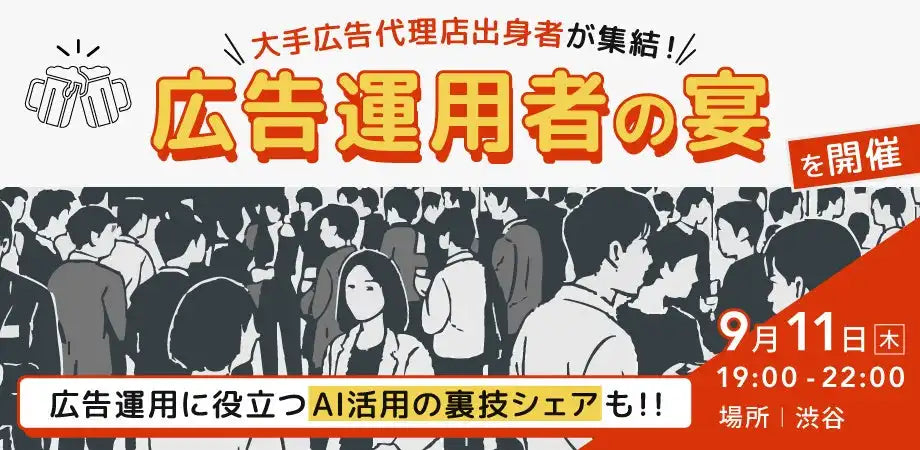 REHATCH株式会社が広告運用者向けイベント「広告運用者の宴」を9月11日に開催、AI活用の裏技共有で業務効率化を支援