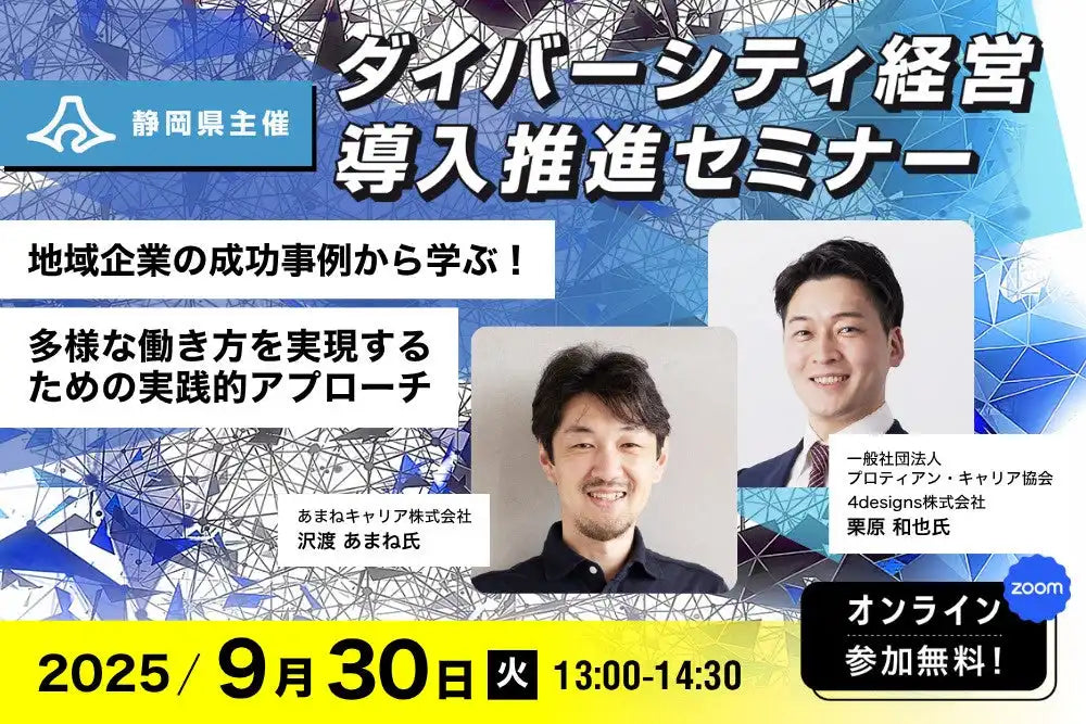 プロティアン・キャリア協会CGO栗原が静岡県主催セミナーに登壇、多様な働き方実現の実践的アプローチを解説