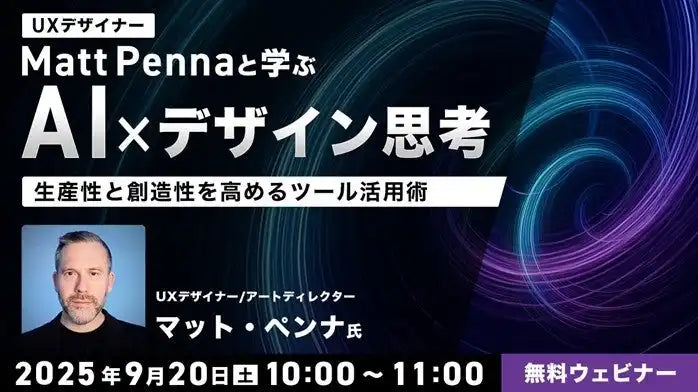 クリーク･アンド･リバー社がAI×デザイン思考セミナーを9月20日開催、Matt Penna氏が講師でChatGPTなどツール活用術を解説