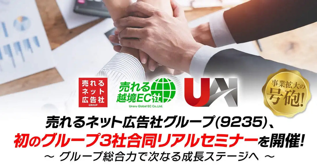 売れるネット広告社グループが初のグループ3社合同リアルセミナーを9月18日開催、グループシナジー創出で事業拡大を加速