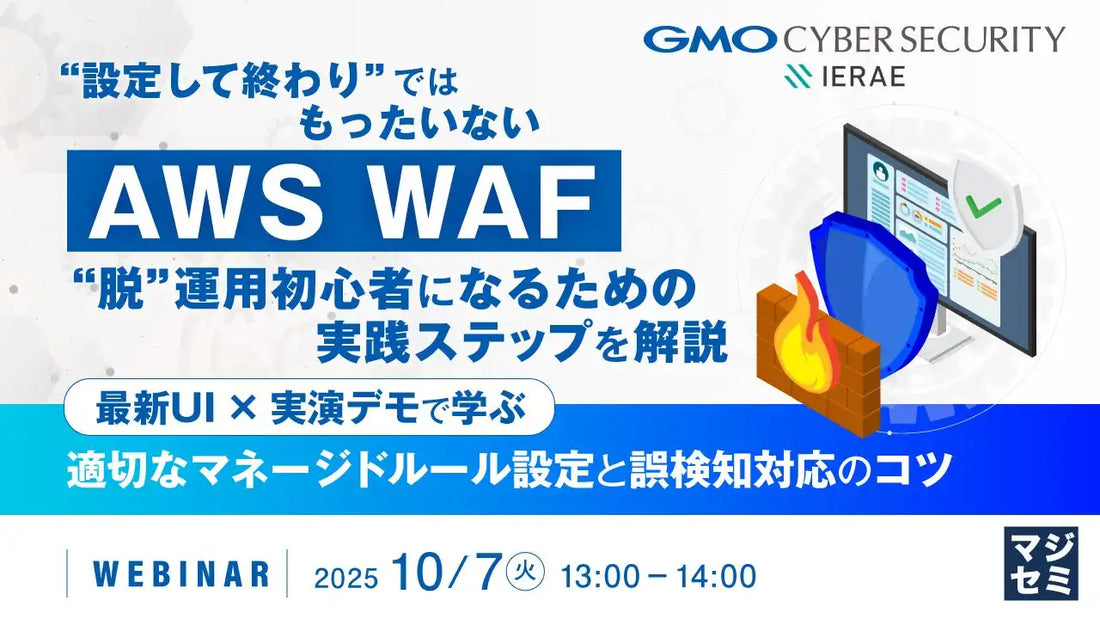 マジセミがAWS WAF運用脱初心者ウェビナーを開催、実践的な設定手順とマネージドルール活用法を解説