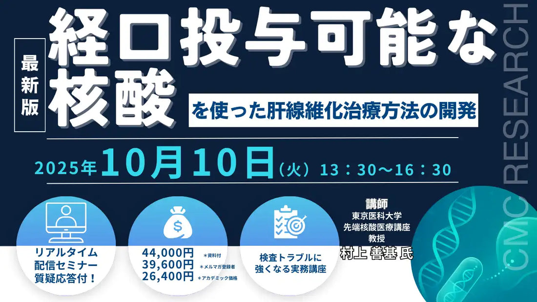 シーエムシー・リサーチが経口投与可能な核酸を使った肝線維化治療方法開発セミナーを開催、肝硬変リスク低減に貢献