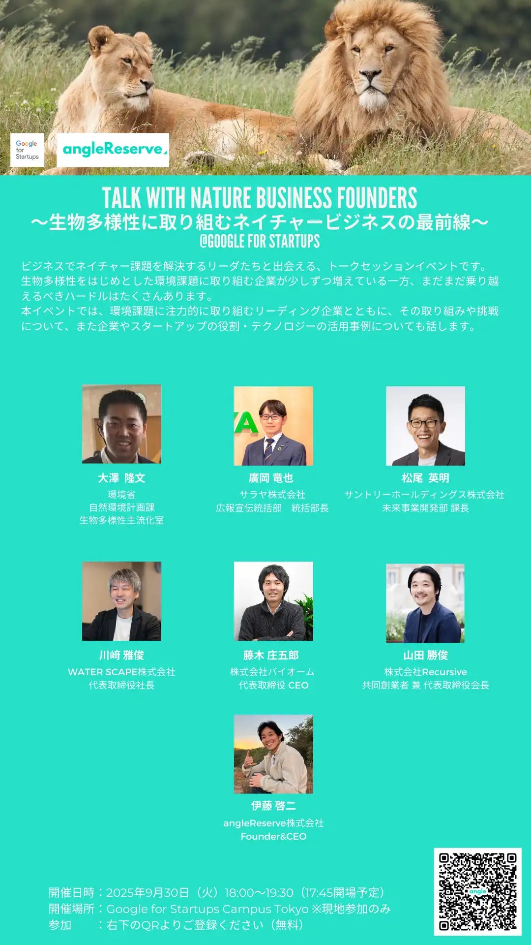 angleReserve株式会社がGoogle for Startups Campus Tokyoで生物多様性トークセッションを9月30日開催