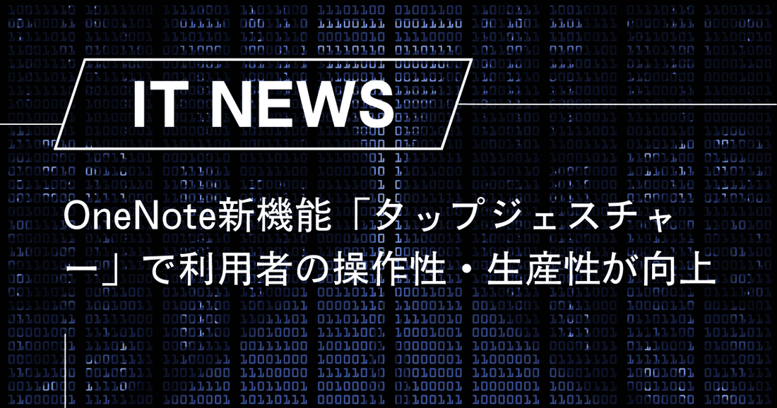 OneNote新機能「タップジェスチャー」で利用者の操作性・生産性が向上