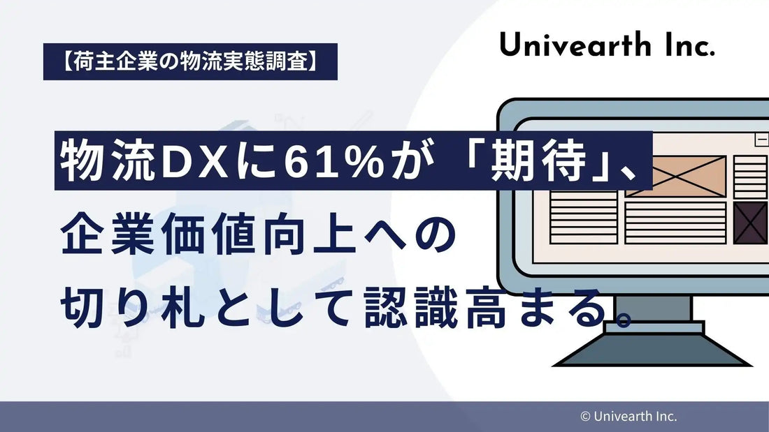 株式会社Univearthが荷主企業対象の物流DX期待度調査を実施、61%が企業価値向上への期待を表明