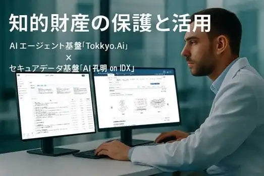 リーガルテック社がAIエージェント基盤「Tokkyo.Ai」とセキュア研究データ基盤「AI孔明 on IDX」を統合、知財DXソリューションの提供開始