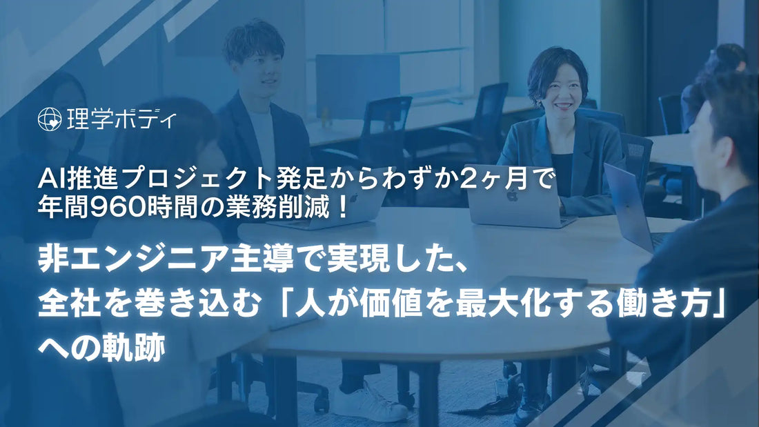 株式会社理学ボディがAI推進プロジェクトで年間960時間の業務削減を達成、非エンジニア主導で2ヶ月の成果