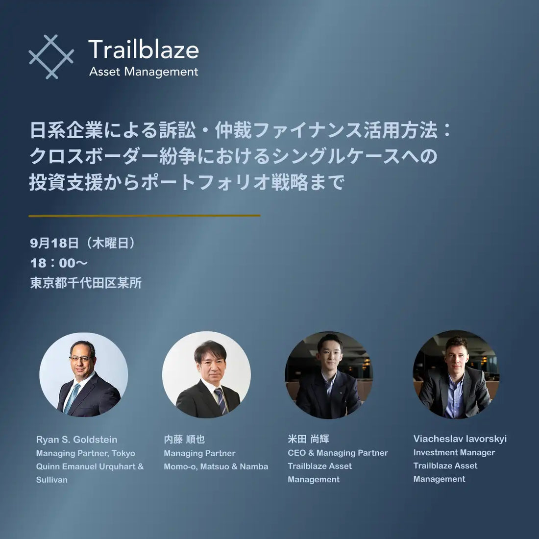 Trailblaze Asset Managementが訴訟・仲裁ファイナンス活用セミナーを開催、日系企業のクロスボーダー紛争対応力向上に貢献