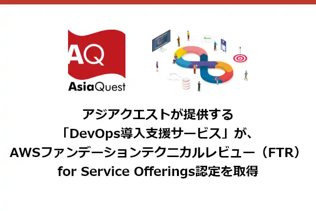 アジアクエストのDevOps導入支援サービスがAWSファンデーションテクニカルレビューfor Service Offerings認定を取得、AWSベストプラクティス準拠が公式に認定