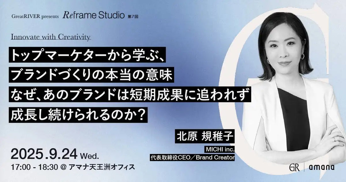 アマナがブランドづくりセミナーを9月24日開催、北原規稚子氏が長期的ブランド戦略を解説