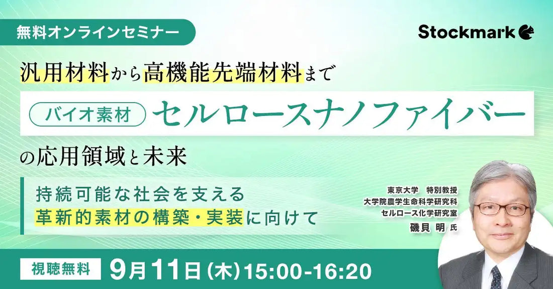 ストックマークがセルロースナノファイバーセミナーを9月11日開催、東京大学磯貝教授が登壇し次世代バイオ素材の未来を解説
