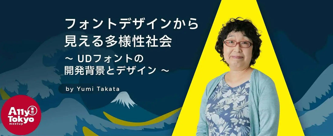 モリサワがA11y Tokyo MeetupでUDフォントセミナーを9月25日実施、アクセシビリティ向上と多様性社会への対応を支援