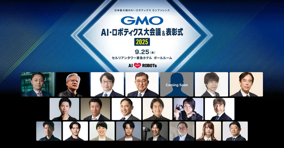 GMOインターネットグループがGMO AI・ロボティクス大会議&表彰式2025の追加登壇者・プログラムを公開、産官学連携でAI・ロボティクス産業発展を推進