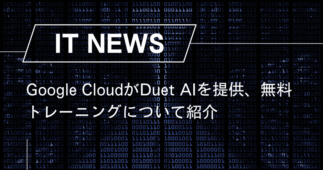 Google CloudがDuet AIを提供、無料トレーニングについて紹介