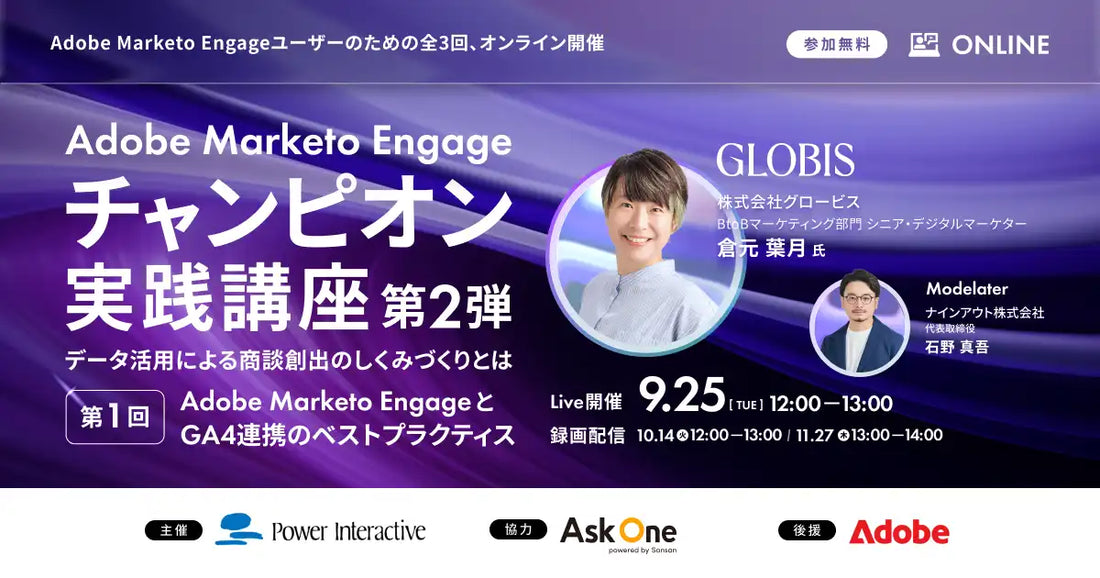 パワー・インタラクティブがAdobe Marketo EngageとGA4連携講座を9月25日から開催、商談創出の最適化手法を解説