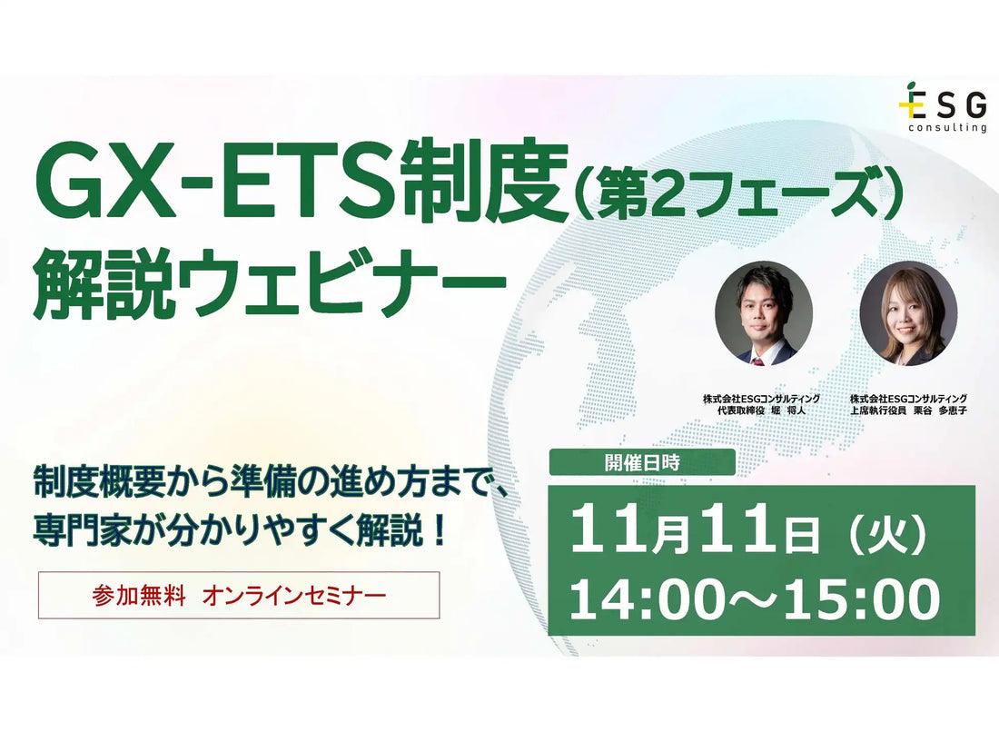 ESGコンサルティングがGX-ETS制度の無料ウェビナーを開催、2026年度の本格稼働に向けた準備のポイントを解説