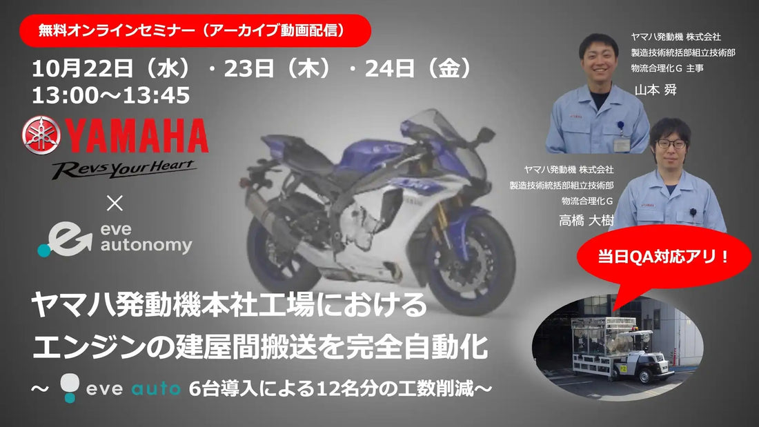 eve autonomyがヤマハ発動機のeve auto導入事例セミナーを再配信、6台で12名分の工数削減効果を詳解