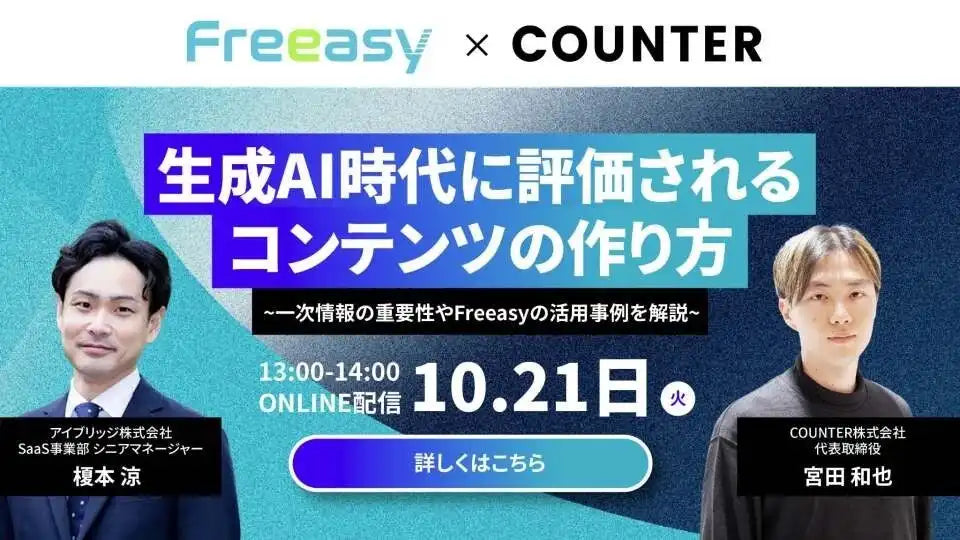 FreeasyがCOUNTERと共催ウェビナー開催、生成AI時代のコンテンツ作りを解説