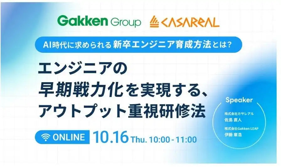 Gakken LEAPとカサレアルが無料ウェビナー開催、AI時代の新卒エンジニア育成におけるアウトプット重視研修法を解説