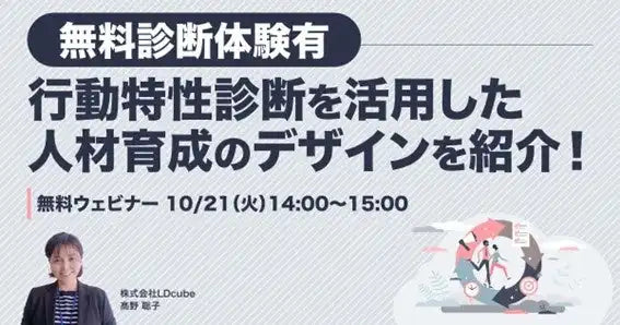 LDcubeが行動特性診断LIFOの無料体験ウェビナーを開催、個々の強みを活かす人材育成のデザインを提案